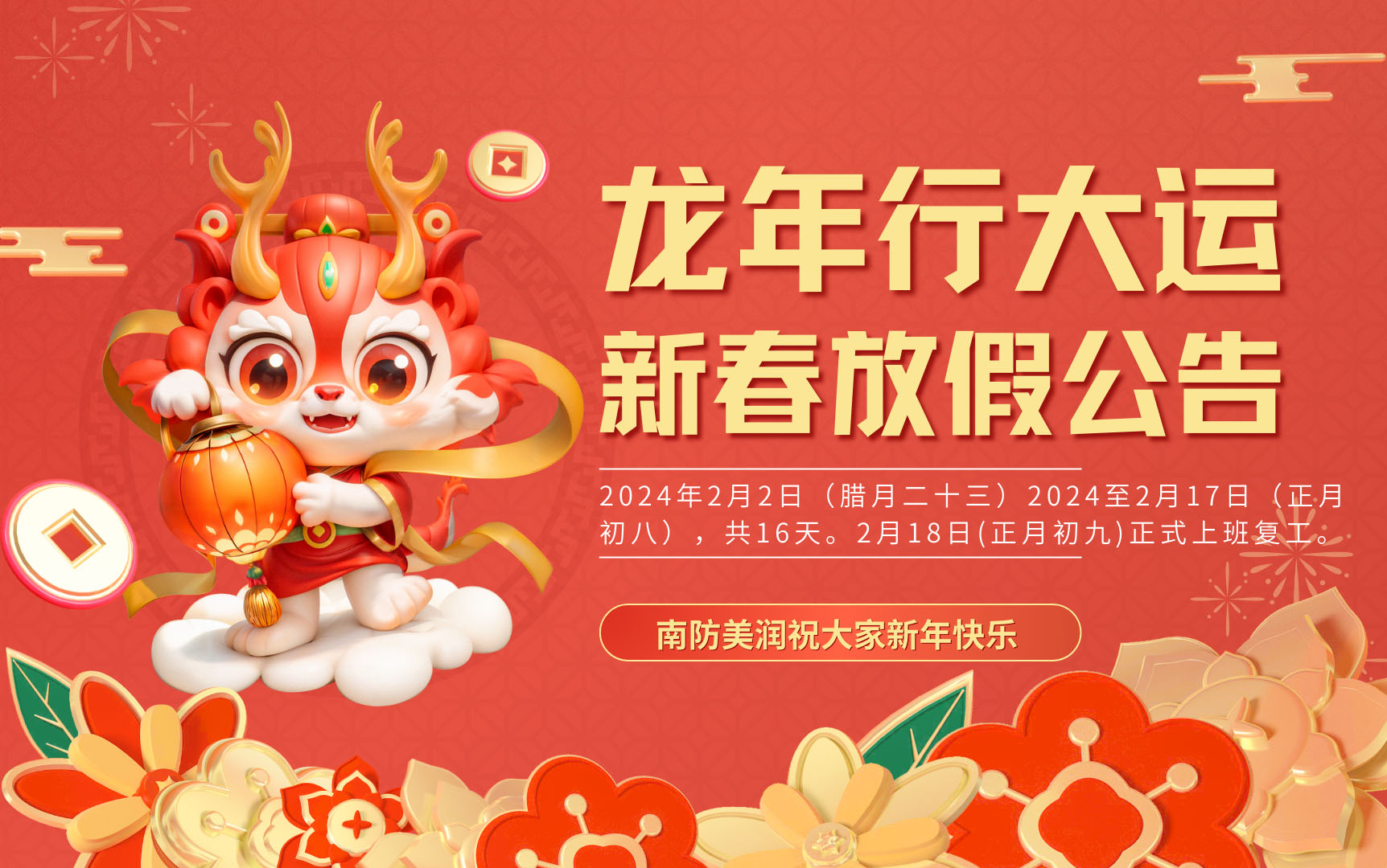 南阳美润防爆电气有限公司2024新年放假公告