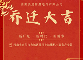 腾飞新篇章，南防美润厂址搬迁引领未来