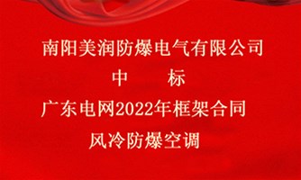 美润防爆中标广东电网2022年框架合同风冷防爆空调