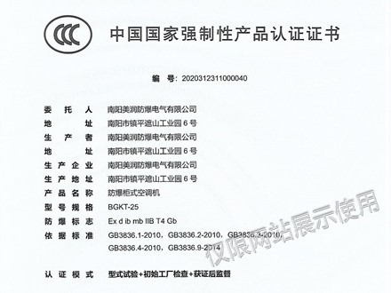 防爆柜式空调3C认证