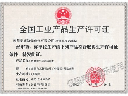 全国工业品生产许可证