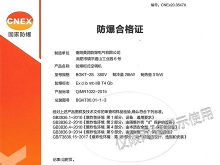 防爆空调合格证