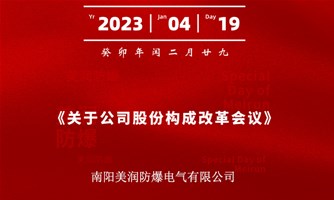 公司通过《关于公司股份构成改革会议》